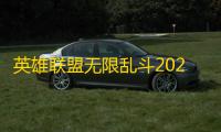 英雄联盟无限乱斗2022开放时间是什么时候